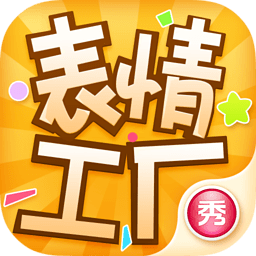 表情工厂hd版-表情工厂ipad版(暂未上线)v1.3.6 苹果版