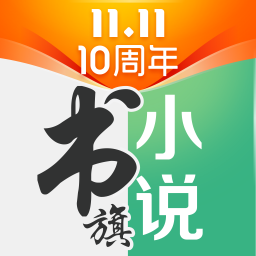 书旗小说2019年历史版本