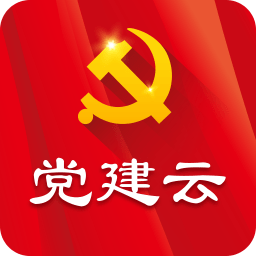 党建云平台最新版