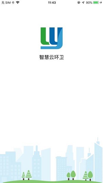 智慧云环卫app