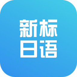 新标准日本语初级app下载-新标准日本语初级课文下载v3.4.0 安卓版