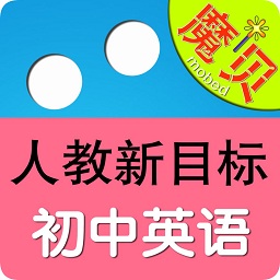 魔贝人教版初中英语苹果版-魔贝新目标初中英语iphone版(暂未上线)v1.3 ios手机版