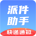 派件助手免费版 v5.1.2安卓版