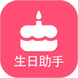 生日提醒助手app