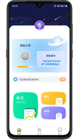 星空数学app