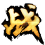 万万大战神辅助下载-万万大战神修改器下载v0129 官方正版