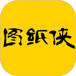 图纸侠软件下载-图纸侠app下载v1.0.0 安卓版