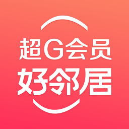 好邻居超g会员app