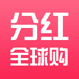 分红全球购app下载-分红全球购下载v3.1.1 安卓版