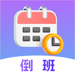 倒班日历软件下载-倒班日历app下载v7.1.2 安卓版