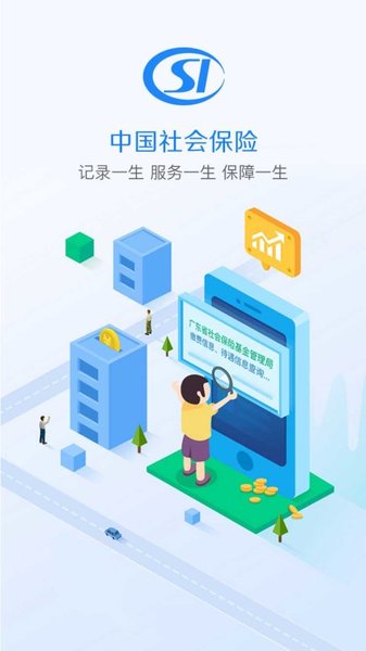 广东社保app