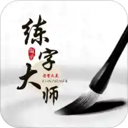 练字大师最新版