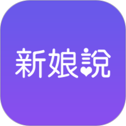 新娘说手机app下载-新娘说下载v4.0.1 安卓版