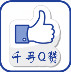 千寻Q赞app-千寻Q赞手机版(暂未上线)v1.0 安卓版