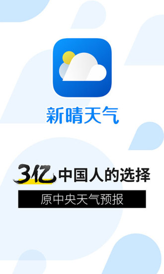 新晴天气app