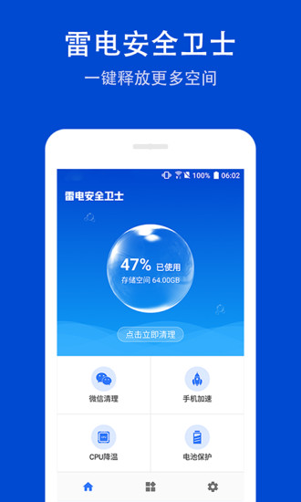 雷电安全卫士app
