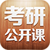 考研公开课app下载-考研公开课下载v1.0.0 安卓版