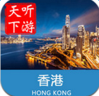 香港导游app下载-香港导游手机软件下载v3.8.4 安卓版