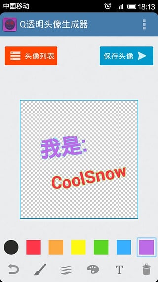 透明头像生成器手机版
