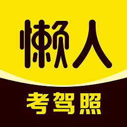 懒人考驾照2023最新版 v1.2.0安卓版
