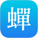 蝉游记ios-蝉游记iPhone版(暂未上线)v5.01 苹果手机版