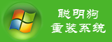 聪明狗重装系统软件下载-聪明狗一键重装系统下载v3.1.8.0 正式版