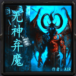 无神弃魔1.0.7-无神弃魔1.0.7几乎无bug版_魔兽rpg防守下载附隐藏英雄密码及游戏攻略