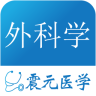 外科学宝典app下载-外科学宝典下载V4.0.1 安卓版_震元医学