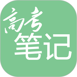 高考笔记app