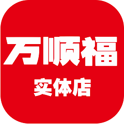 万顺福实体店app