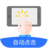 自动点击极速版