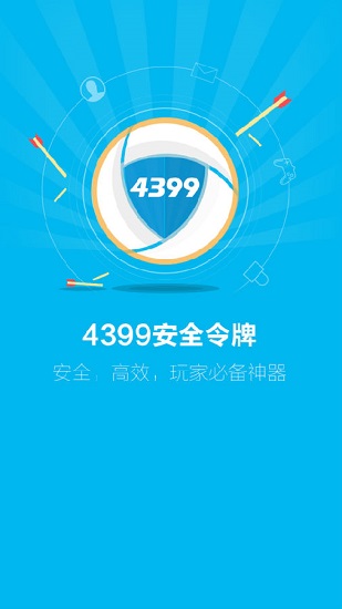 4399安全令牌app