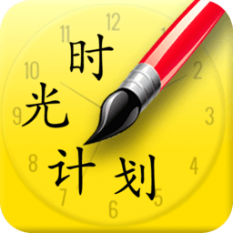 时光计划app