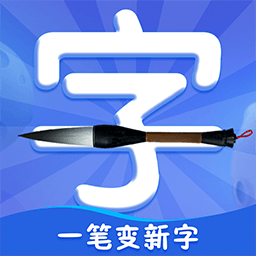 一笔变新字app下载-一笔变新字软件下载v1.0.4 安卓版