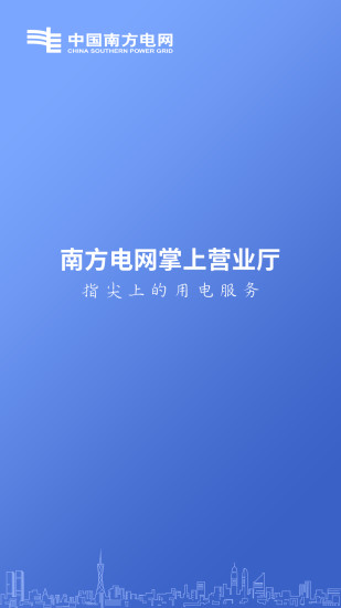 南方电网手机客户端