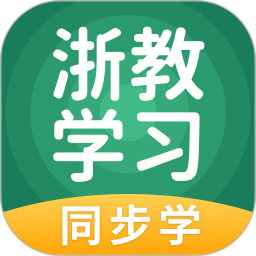 浙教学习app