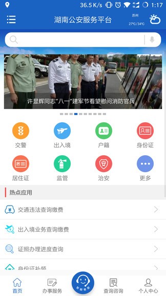 湖南公安服务平台app