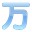 万语小译王韩语翻译器下载-万语韩语翻译(中文转换韩语软件)下载v1.0 绿色版