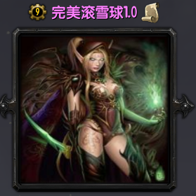 完美滚雪球1.0-完美滚雪球魔兽地图下载