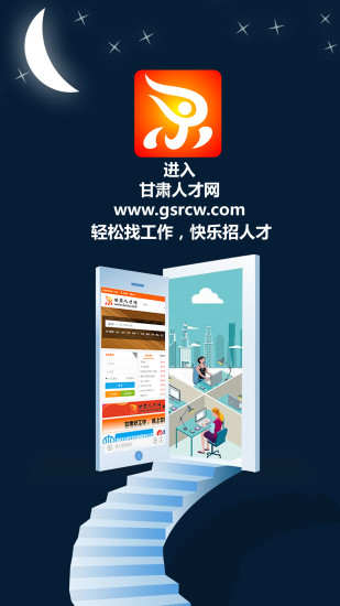 甘肃人才网app