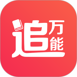 万能追书app