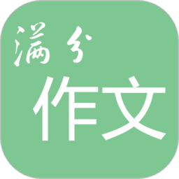 高考满分作文app