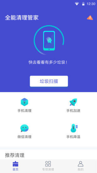 全能清理管家app