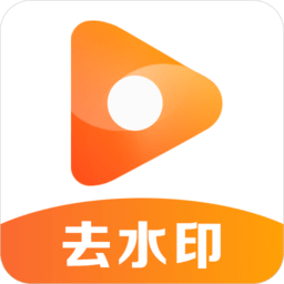 去水印君app