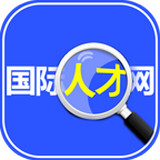 国际人才网app下载-中山国际人才网手机版客户端下载v1.03 安卓版