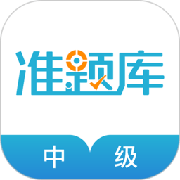 中级会计职称准题库app