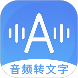 音频转文字ios版下载-音频转文字苹果手机软件下载v1.1 iphone版