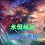 永恒结束v2.09-永恒结束诸神之黄昏v2.09正式版下载附隐藏英雄密码