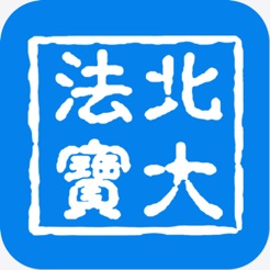 北大法宝app