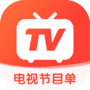 电视节目单app手机版